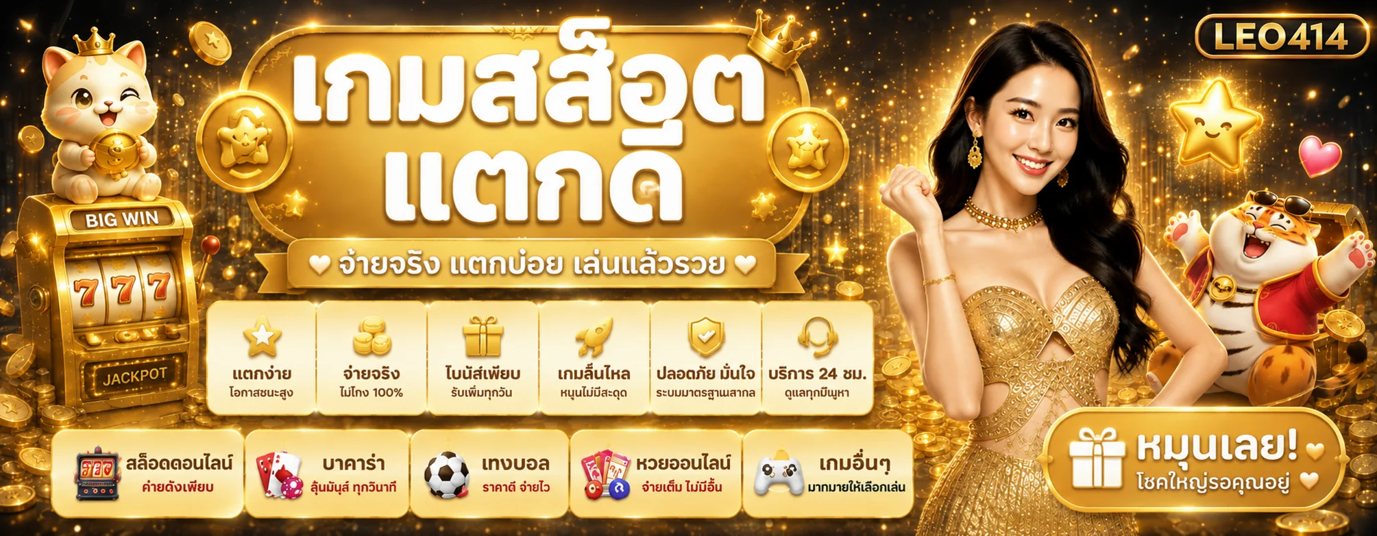 แบนเนอร์ LEO414 สล็อตเว็บตรงโทนดำทอง
