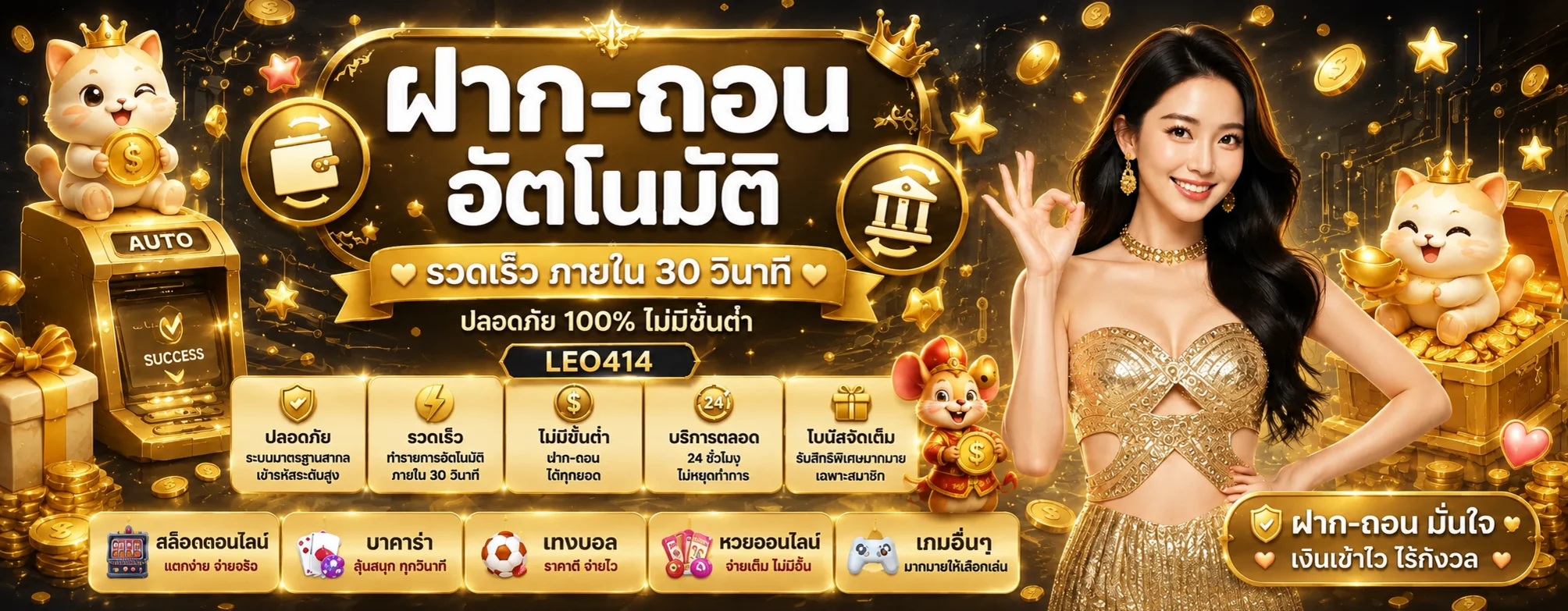 ระบบฝากถอนอัตโนมัติ LEO414 พร้อมแนวทางตรวจรายการ